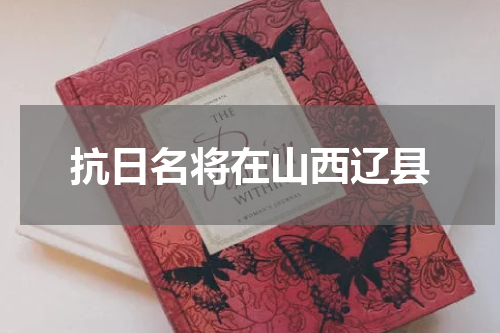 抗日名将在山西辽县