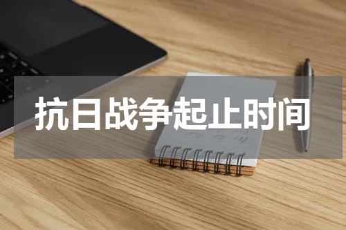 抗日战争起止时间