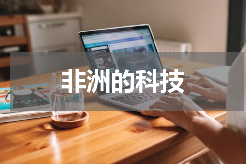 非洲的科技
