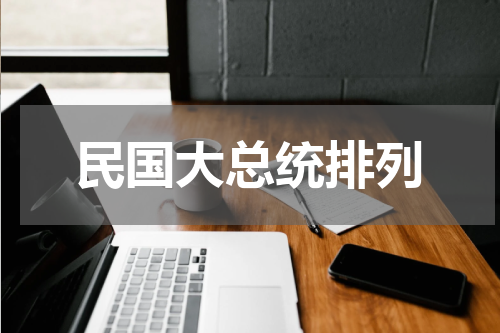 民国大总统排列