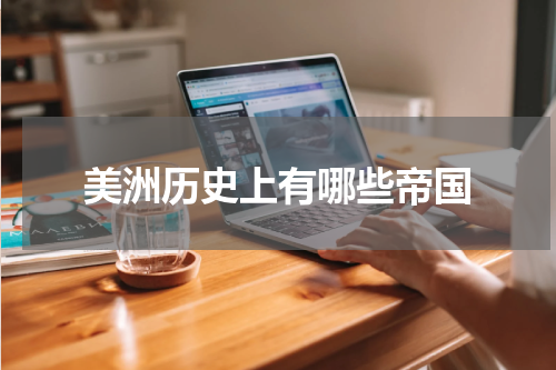 美洲历史上有哪些帝国