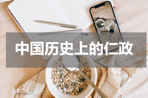 中国历史上的仁政