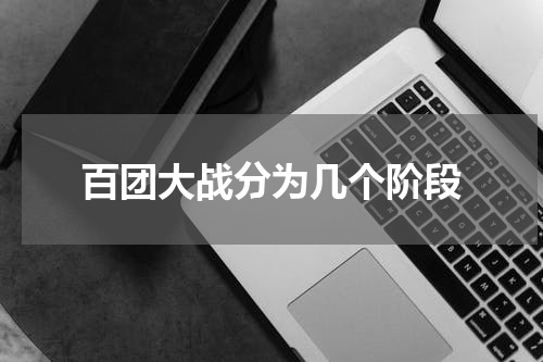 百团大战分为几个阶段