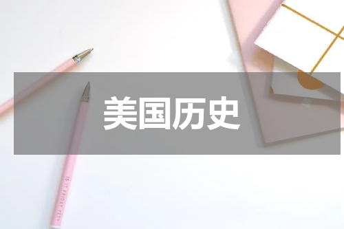 美国历史