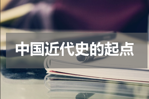 中国近代史的起点