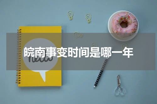 皖南事变时间是哪一年