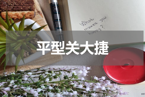 平型关大捷