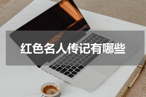 红色名人传记有哪些