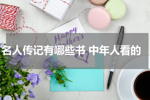 名人传记有哪些书 中年人看的