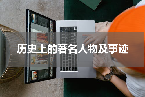 历史上的著名人物及事迹