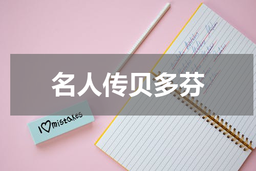 名人传贝多芬