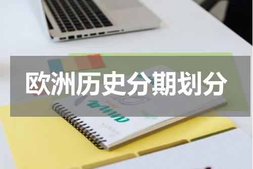 欧洲历史分期划分