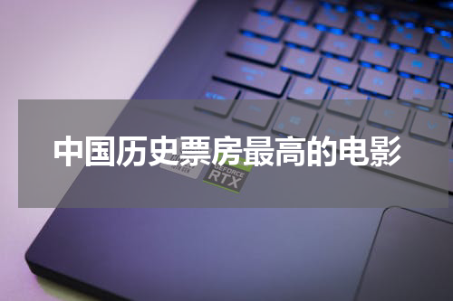 中国历史票房最高的电影