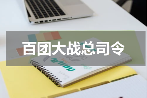 百团大战总司令