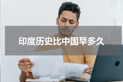 印度历史比中国早多久