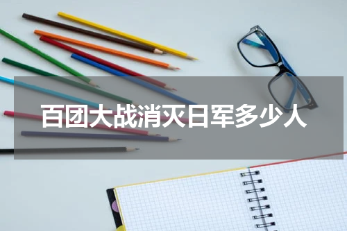 百团大战消灭日军多少人