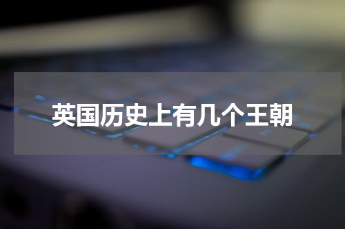 英国历史上有几个王朝