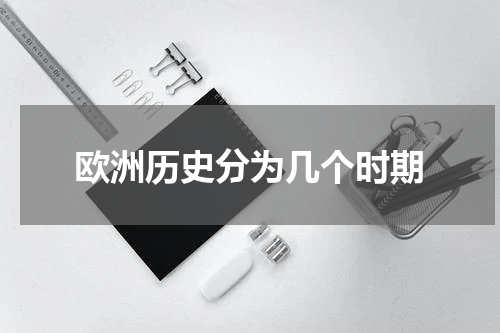 欧洲历史分为几个时期