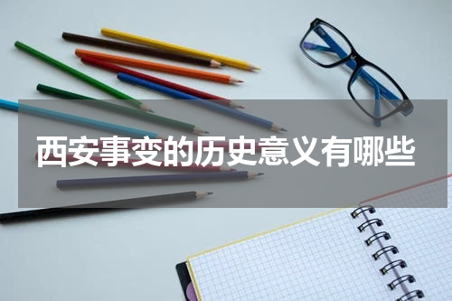 西安事变的历史意义有哪些