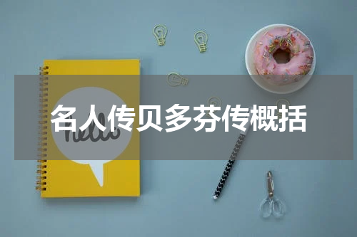 名人传贝多芬传概括