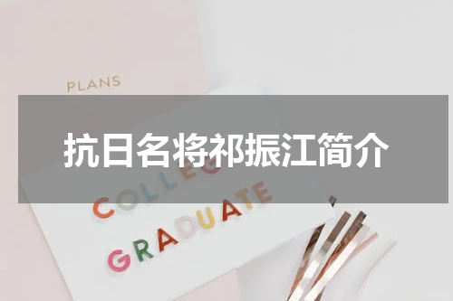 抗日名将祁振江简介