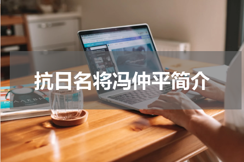 抗日名将冯仲平简介