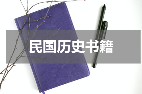 民国历史书籍