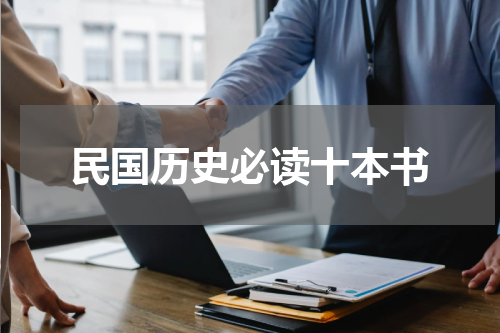 民国历史必读十本书