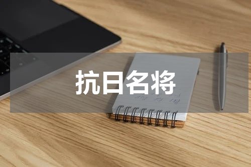 抗日名将