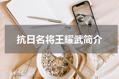 抗日名将王耀武简介