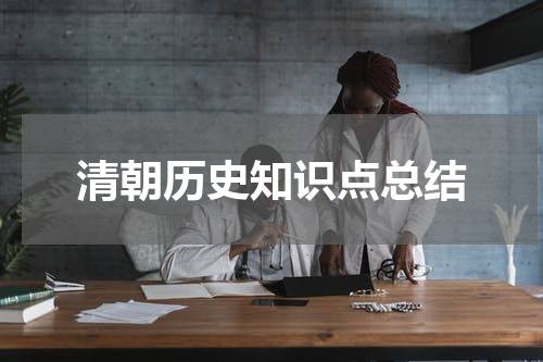 清朝历史知识点总结