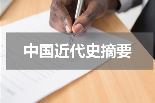 中国近代史摘要