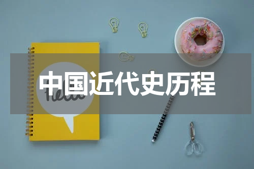 中国近代史历程
