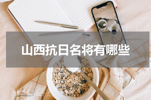 山西抗日名将有哪些