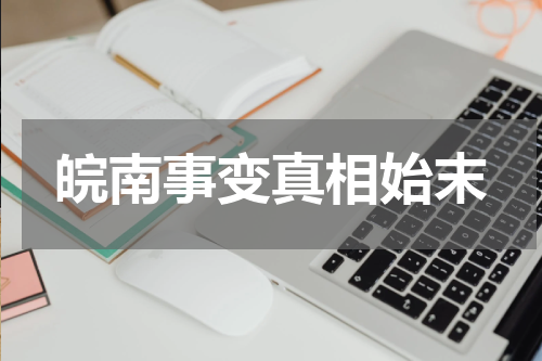 皖南事变真相始末