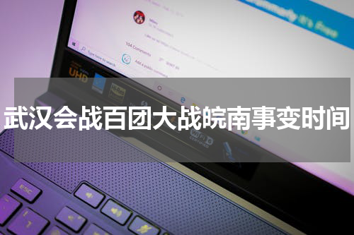 武汉会战百团大战皖南事变时间