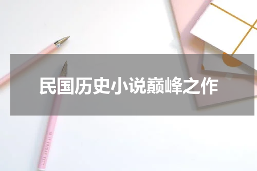民国历史小说巅峰之作