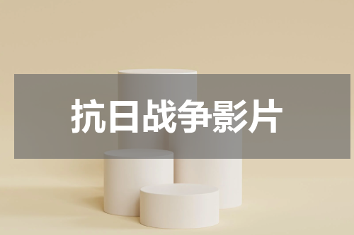 抗日战争影片