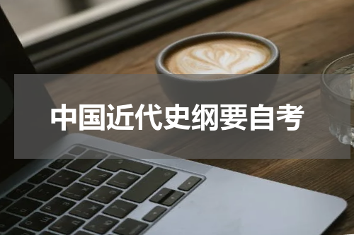 中国近代史纲要自考