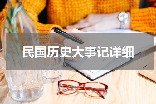 民国历史大事记详细