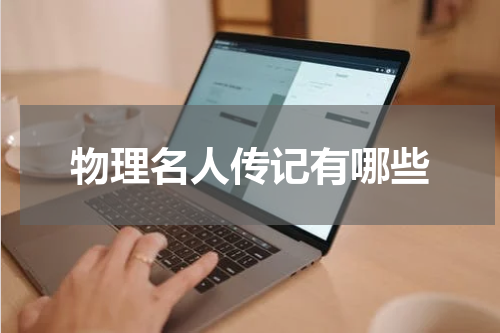 物理名人传记有哪些