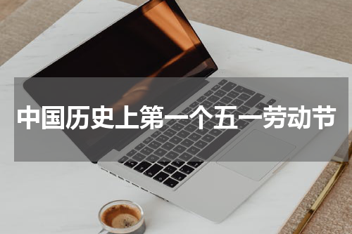 中国历史上第一个五一劳动节