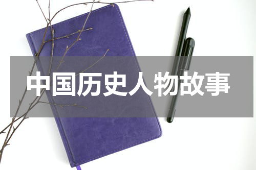 中国历史人物故事