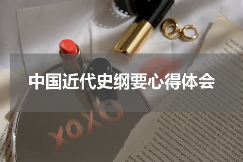 中国近代史纲要心得体会
