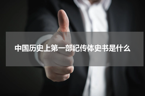 中国历史上第一部纪传体史书是什么