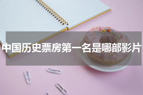 中国历史票房第一名是哪部影片