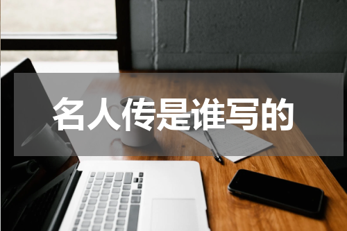 名人传是谁写的