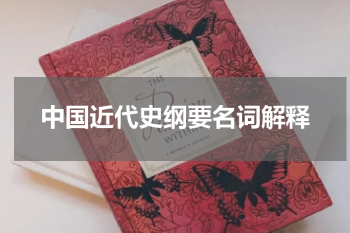 中国近代史纲要名词解释