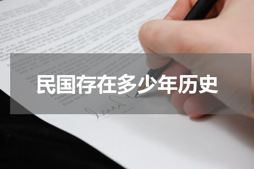 民国存在多少年历史