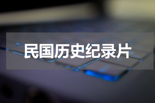 民国历史纪录片